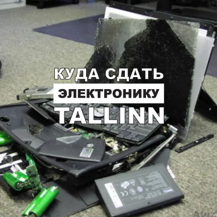 Разбитый ноутбук и батареи, надпись о сдаче электроники