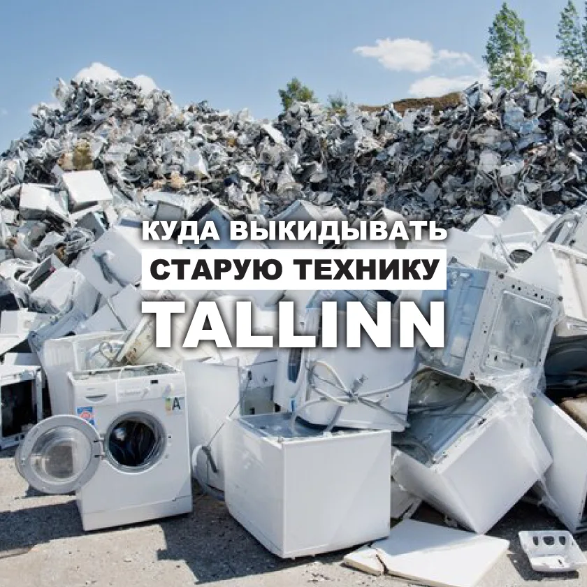 Гора старых стиральных машин, надпись о вывозе техники