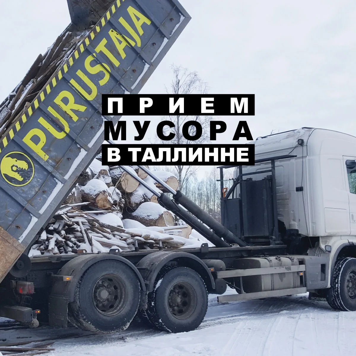 Контейнер выгружает брёвна и доски зимой, надпись о приёме мусора