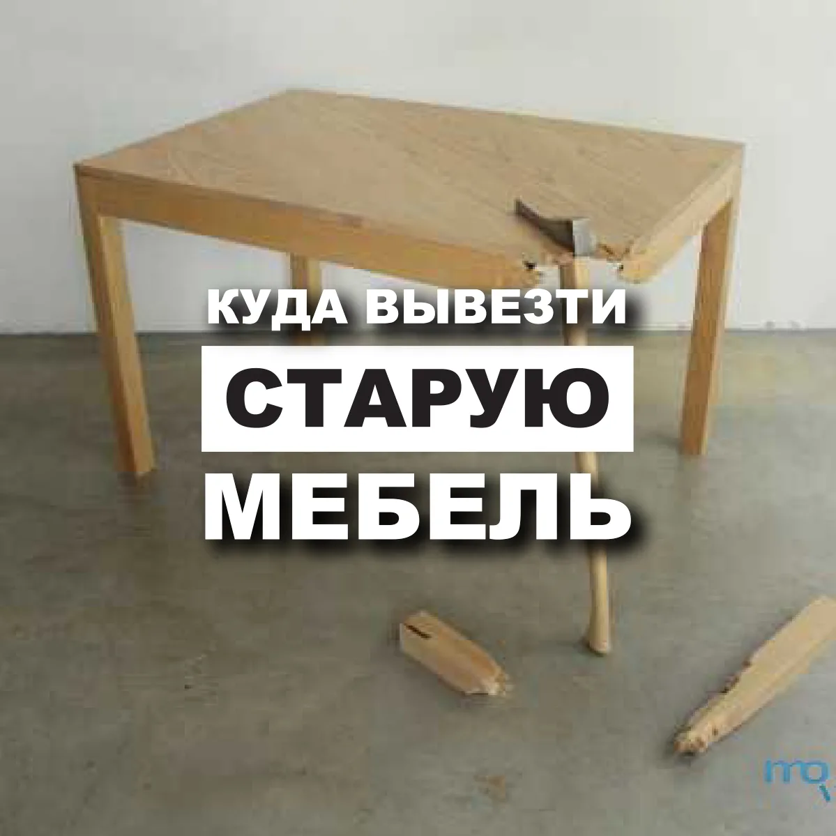 Сломанный деревянный стол, надпись о вывозе старой мебели
