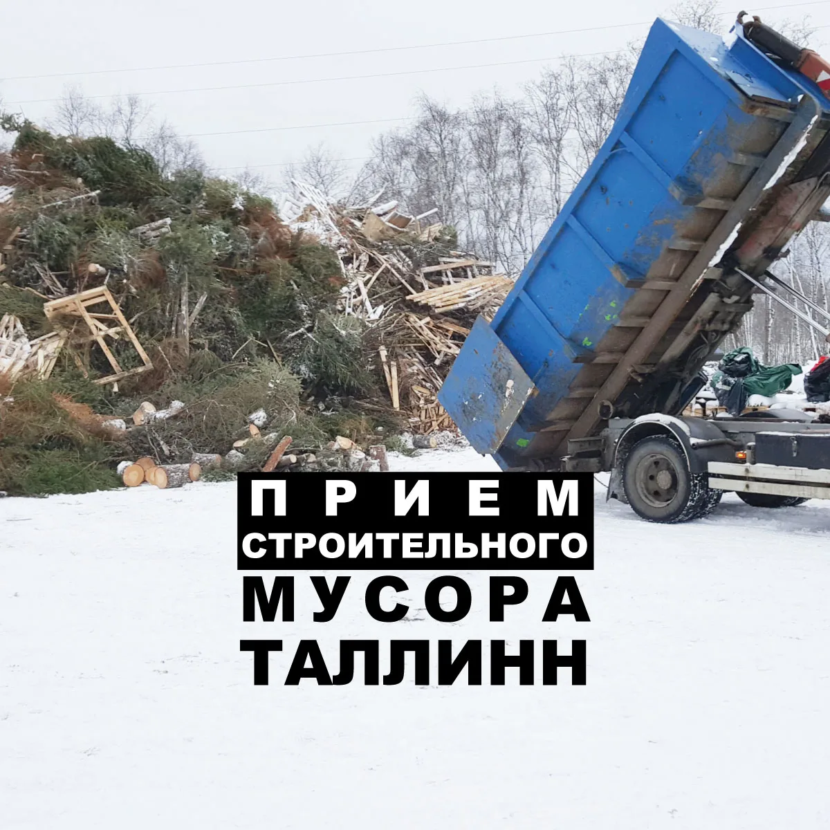 Синий контейнер сгружает доски и ветки, надпись о приёме строительного мусора
