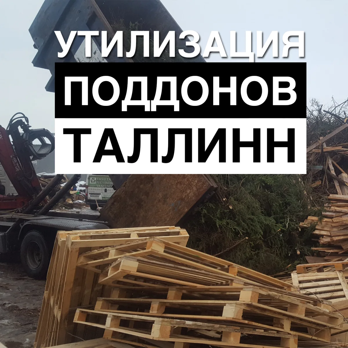 Контейнер выгружает поддоны, надпись об утилизации поддонов