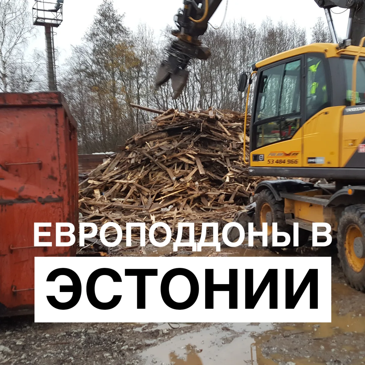 Колёсный экскаватор с грейфером у кучи поддонов, надпись о европоддонах