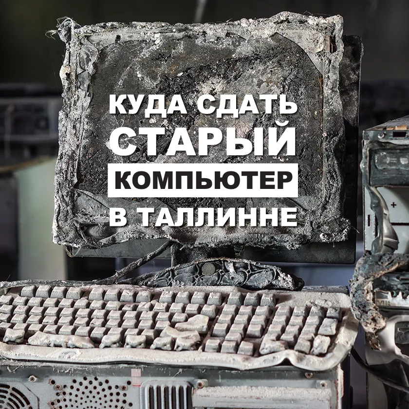 Обгоревший старый компьютер, надпись о сдаче компьютера