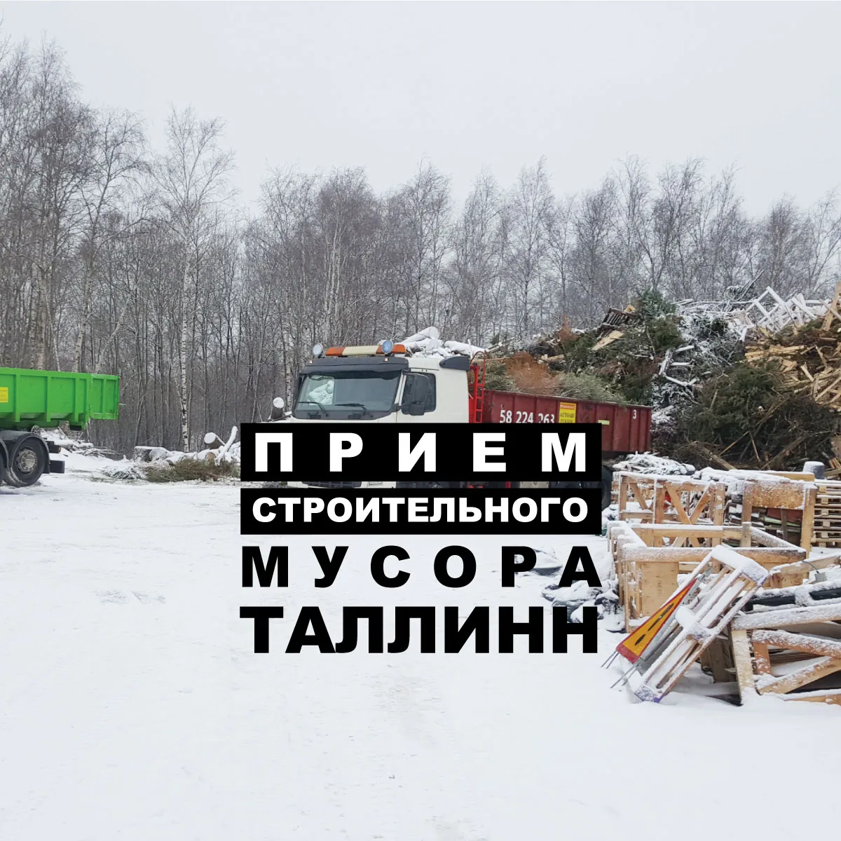 Грузовик с контейнером у кучи древесных отходов, надпись о приёме строительного мусора