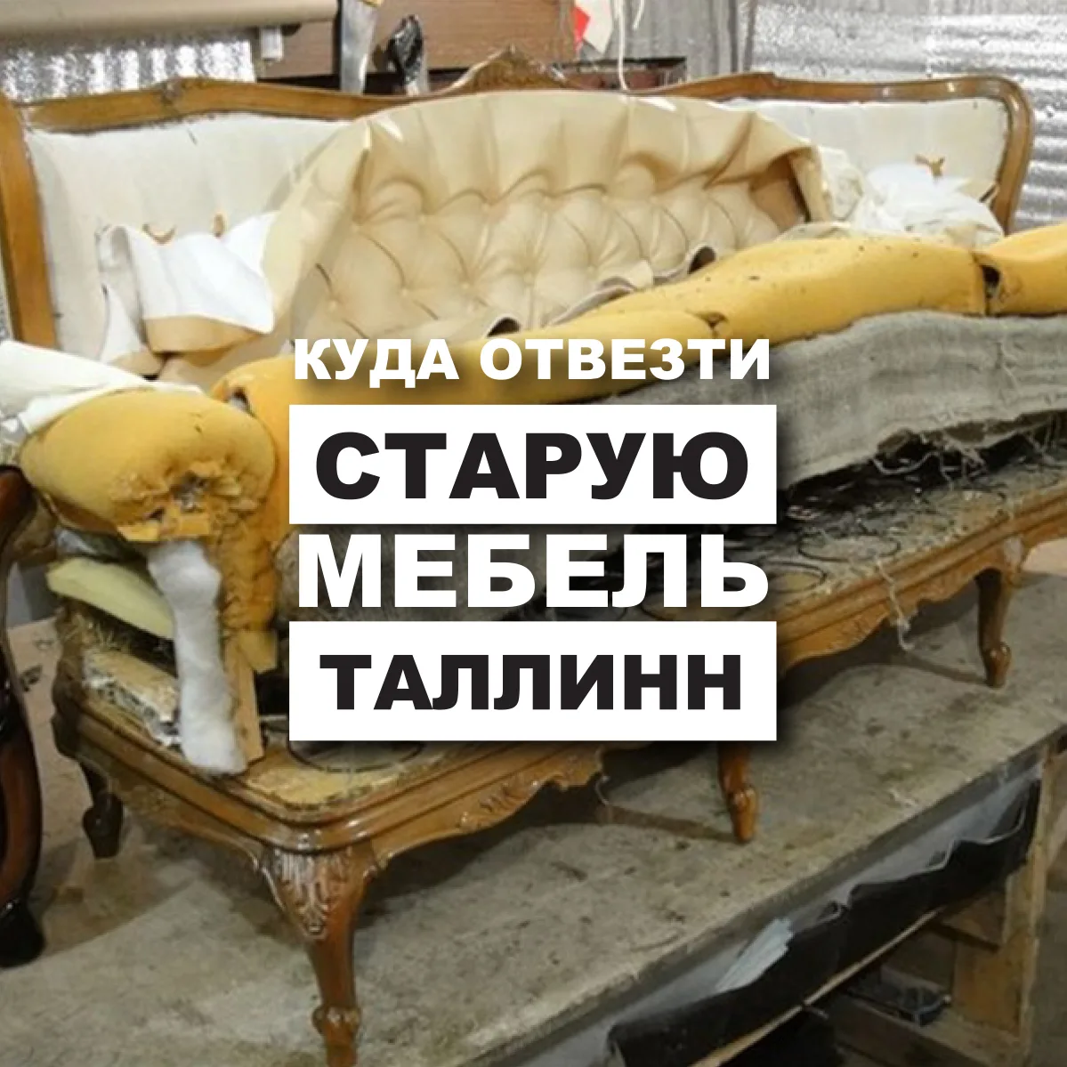 Старый диван с разорванной обивкой, надпись о том, куда отвезти старую мебель