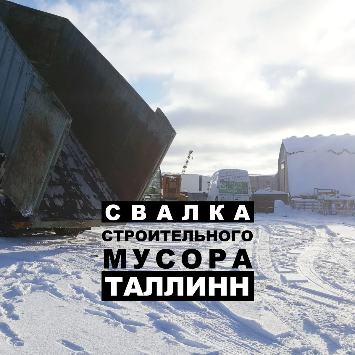 Опрокинутый контейнер на заснеженной площадке, надпись о свалке стройотходов